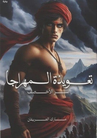 تعويذة المهراجا 
مبارك العريفان