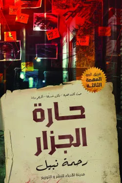 حارة الجزار رحمة نبيل