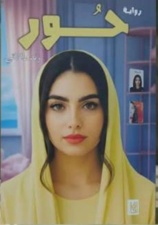 حور رند دالاتي