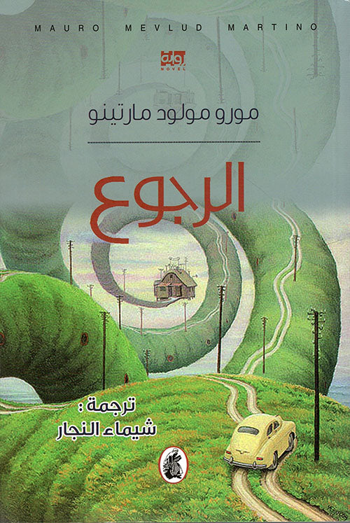 الرجوع مورو مولود مارتينو  (اصلي)