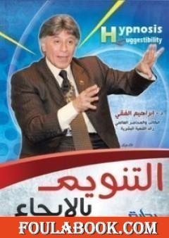 التنويم بالإيحاء اسم المؤلف د. إبراهيم الفقي