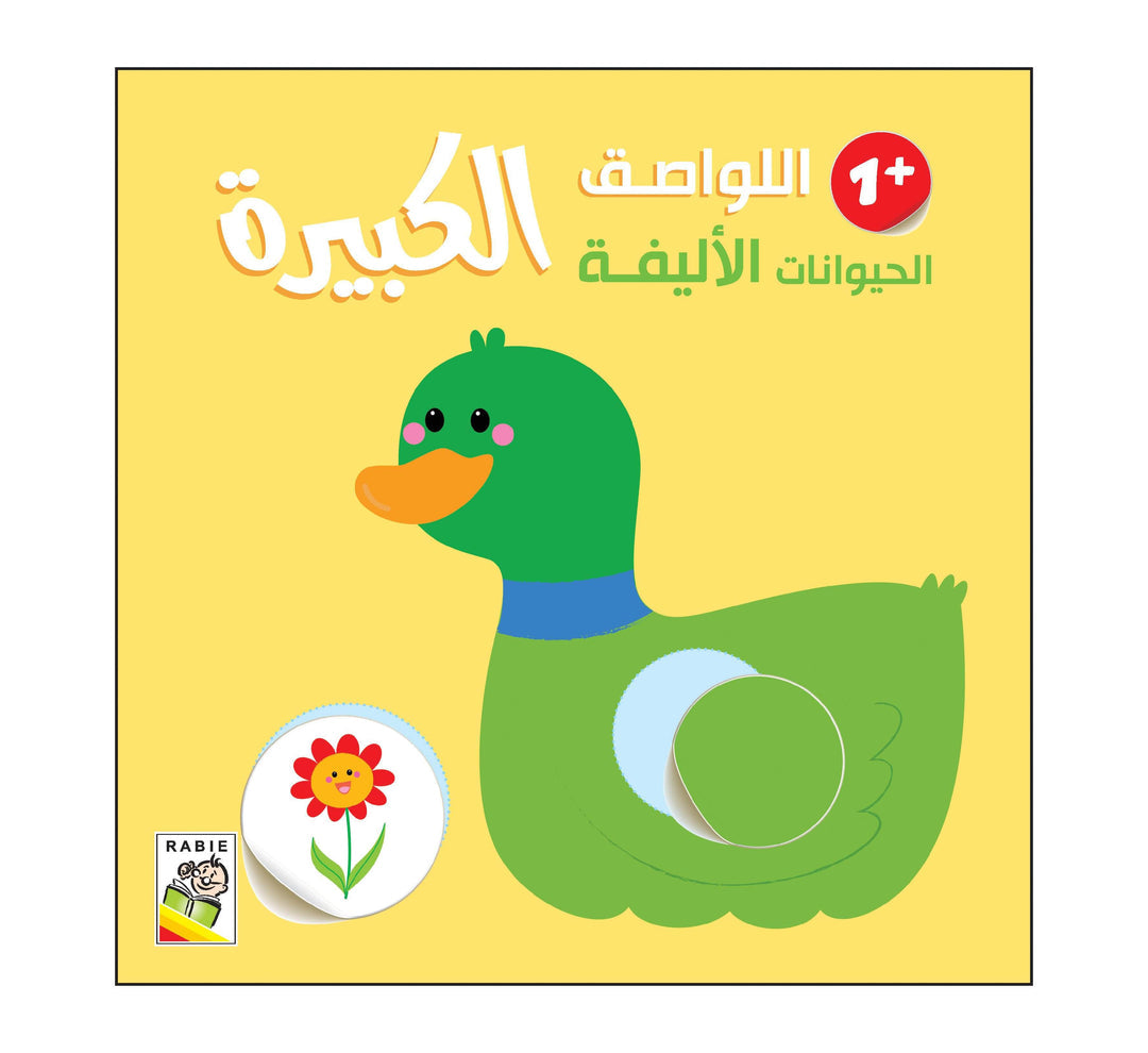 اللواصق الحيوانات الأليفة +1 الكبيرة