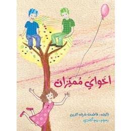 أخواي مميزان فاطمة شرف الدين