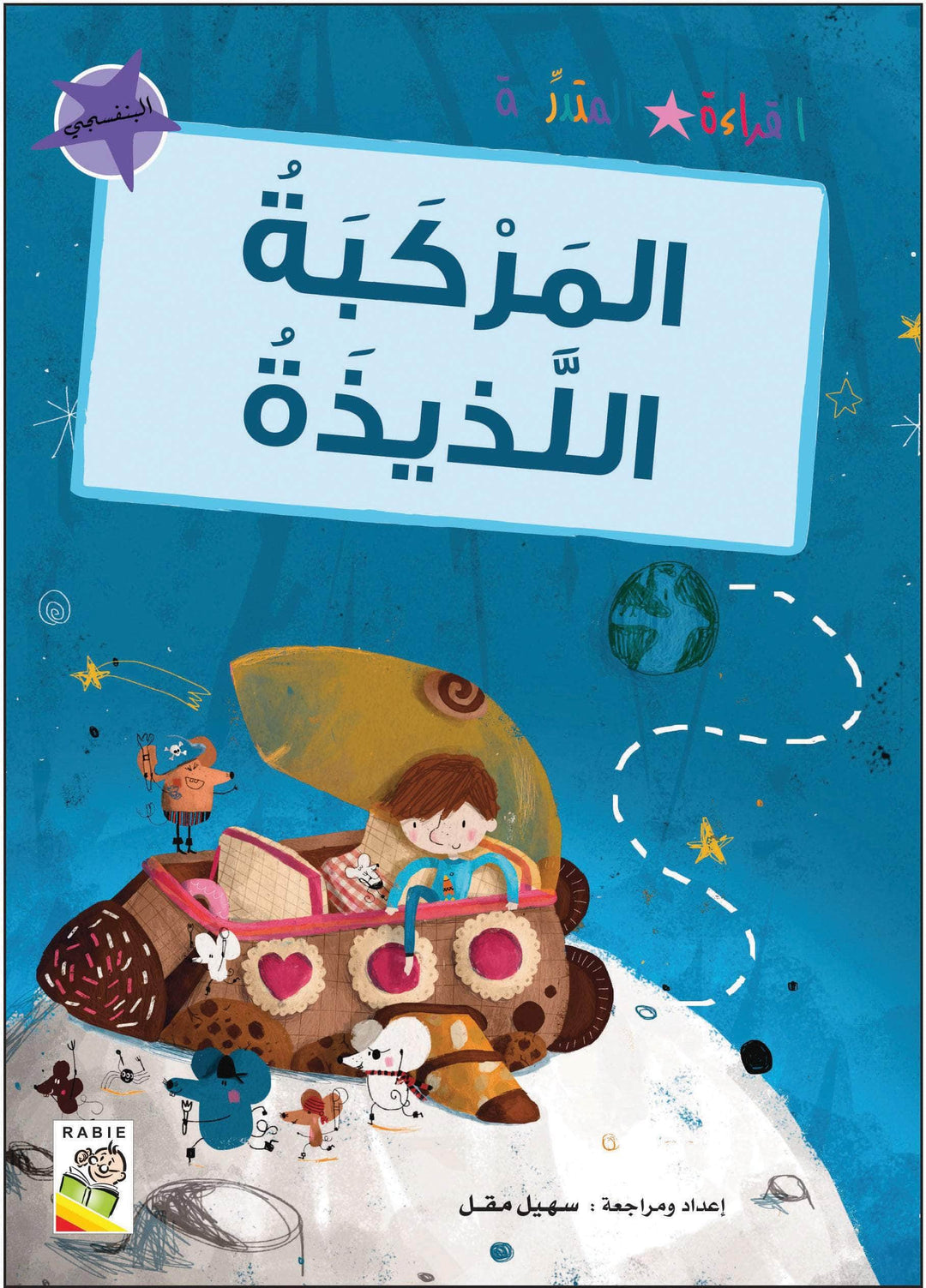 مجموعة القراءة المتدرجة - القسم الثاني