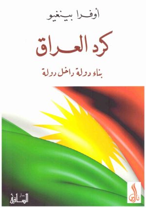 كرد العراق بناء دولة داخل دولة
اسم المؤلف : اوفرا بينغيو