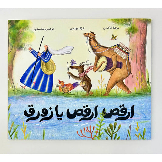 ارقص ارقص يا زورق
نص: نزهة األكحل وفؤاد بولس