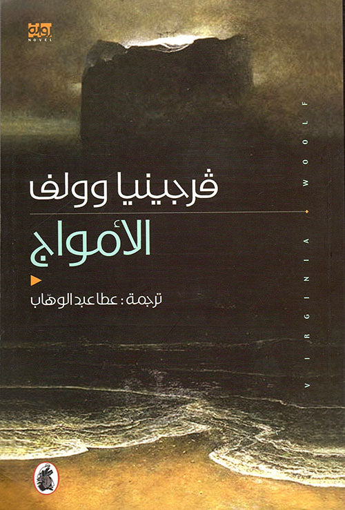 الأمواج  فرجينيا وولف  (اصلي)