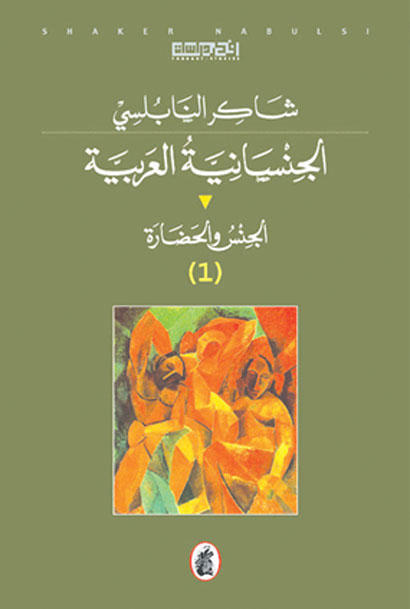 الجنسانية العربيه 1\2 شاكر النابلسي(أصلي)