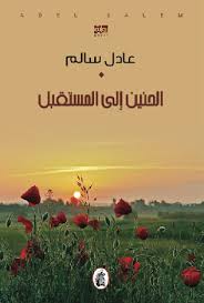 الحنين إلى المستقبل عادل سالم (اصلي)
