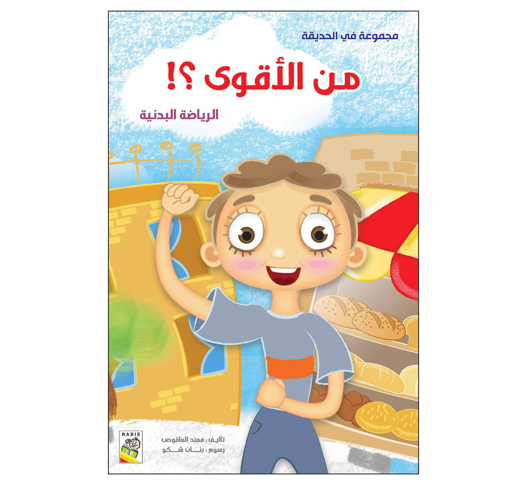 من الأقوى؟!