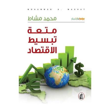 متعة تبسيط الاقتصاد محمد مشاط (اصلي)