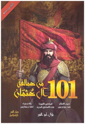 101 من عمالقة ال عثمان
• اسم المؤلف : بلال ابو الخير