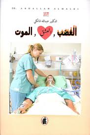 الغضب والعشق والموت د.عبدالله المالكي (اصلي )