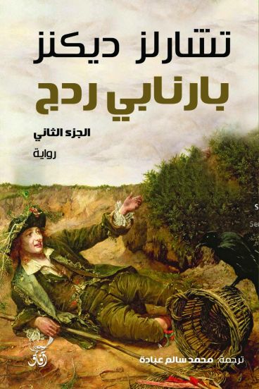 بارنابي ردج تشارلز ديكنز الجزء الأول والجزء الثاني  (أصلي)