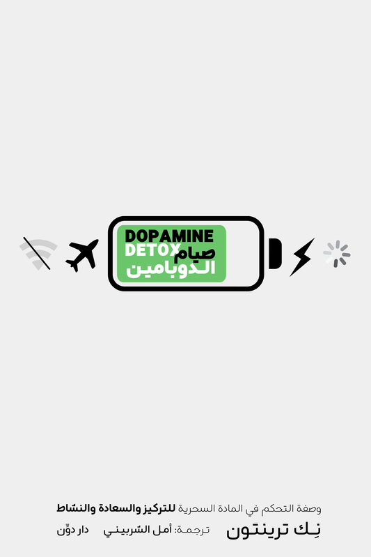 صيام الدوبامين اسم المؤلف نك ترينتون