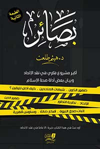 بصائر د. هيثم طلعت أصلي