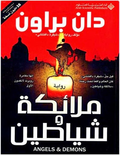 ملائكة وشياطين للكاتب دان براون