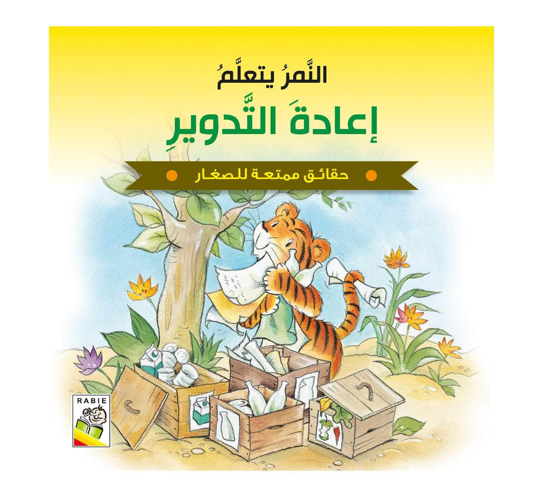 النمر يتعلم إعادة التدوير