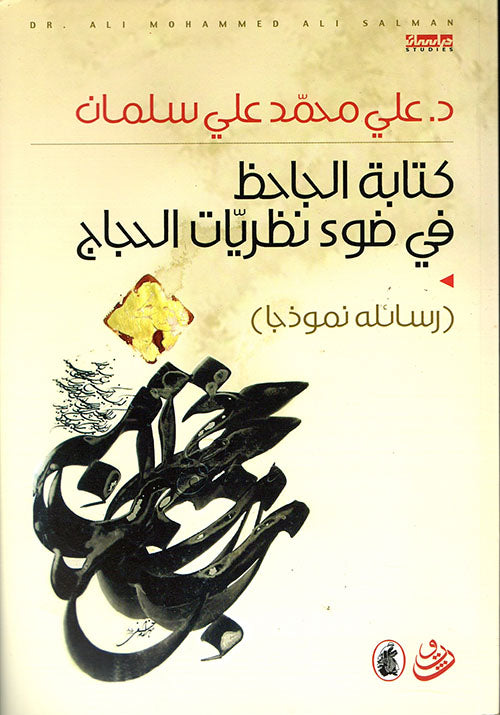 كتابة الجاحظ في ضوء نظريات الحجاج د. علي محمد علي سلمان(أصلي)