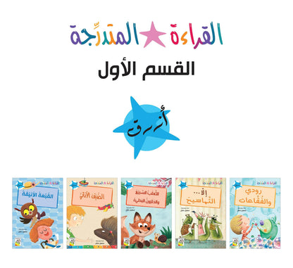 مجموعة القراءة المتدرجة - القسم الأول