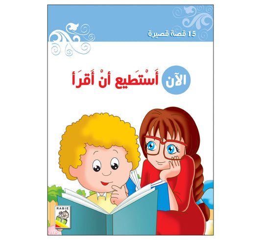 الآن أستطيع أن أقرأ