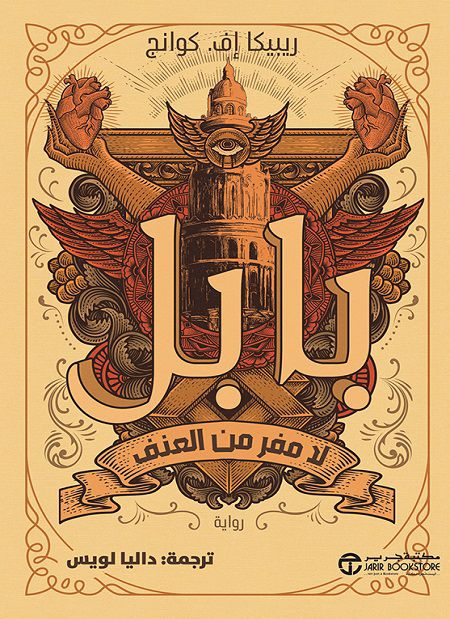 بابل لا مفر من العنف ريبكيا إف كوانج (أصلي)