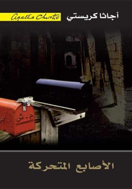الأصابع المتحركة
 أجاثا كريستي.
