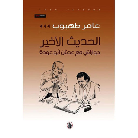 الحديث الأخير عامر طهبوب (اصلي)