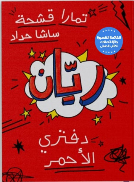 ريان  دفتري الاحمر دار سلوى