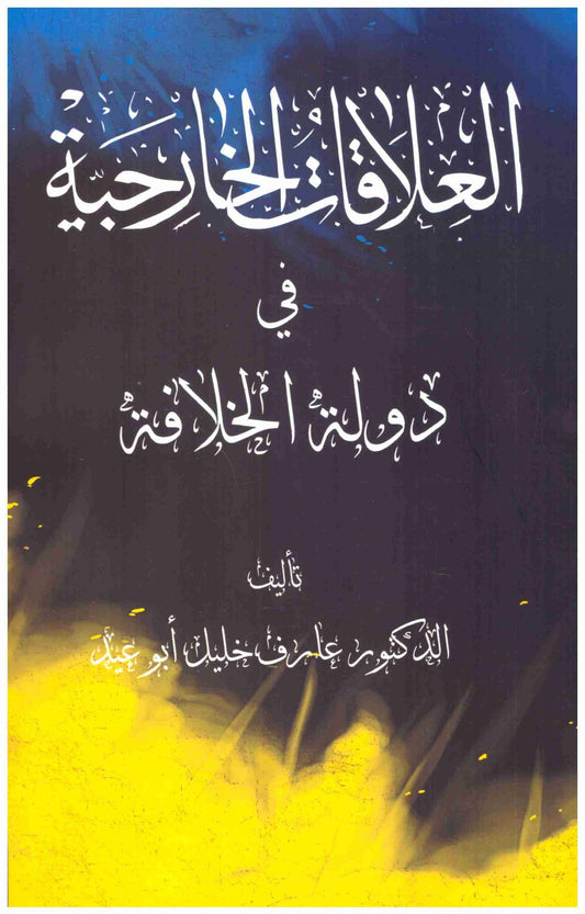 العلاقات الخارجية في دولة الخلافة
• اسم المؤلف : عارف خليل ابو عيد
