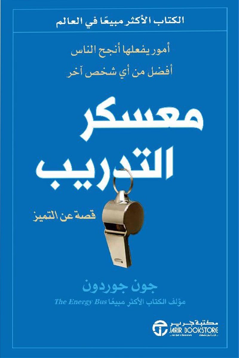 معسكر التدريب  جون  جوردون مكتبة جرير
