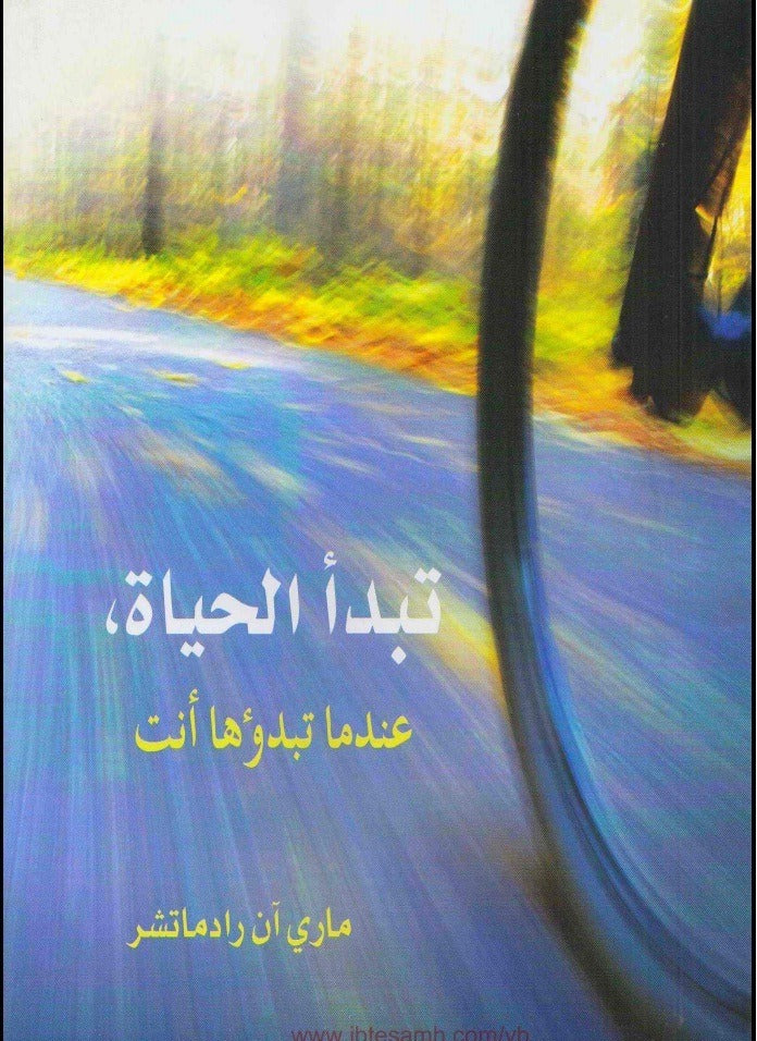 تبدأ الحياة عندما تبدؤها انت ماري آن رادماتشر مكتبة جرير