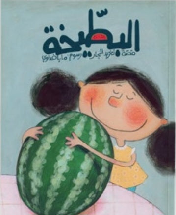 البطيخة دار سلوى