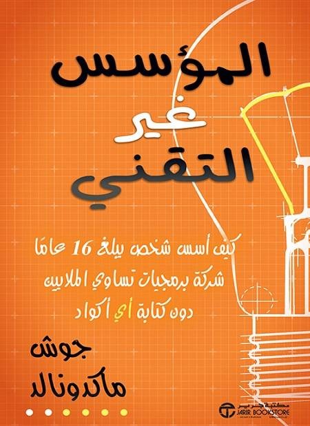 المؤسس الغير التقني  جوش ماكدونالد مكتبة جرير