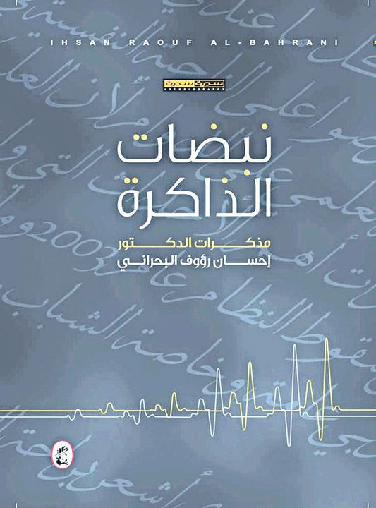نبضات الذاكرة :مذكرات د.احسان  رؤؤف البحراني (اصلي)