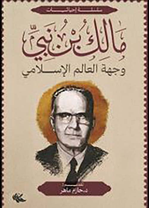وجهة العالم الإسلامي مالك بن نبي أصلي
