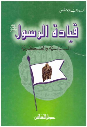 قيادة الرسول السياسية والعسكرية
• اسم المؤلف : احمد عرموش