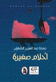 احلام صغيرة نهلة عبد العزيز الشقران (اصلي)