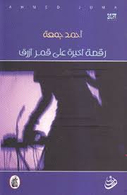 رقصة أخيرة على قمر أزرق أحمد جمعة (اصلي)