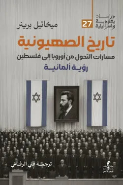 تاريخ الصهيونية ميخائيل برينر (أصلي)