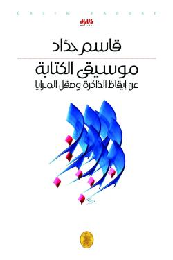 موسيقى الكتابة  قاسم حداد (اصلي)