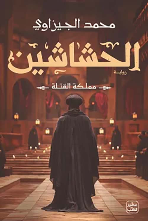 الحشاشين محمد الجيزاوي أصلي