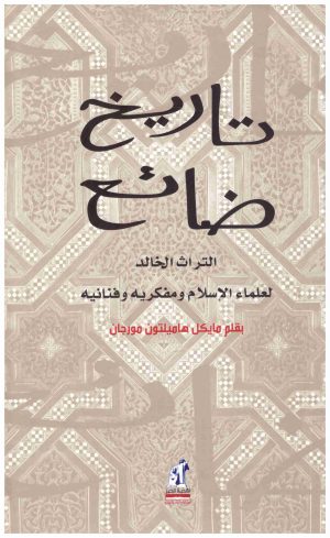 تاريخ ضائع
• اسم المؤلف : مايكل مورجان