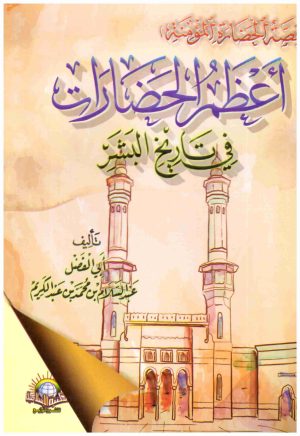 اعظم الحضارات في تاريخ البشر (قصة الحضارة المؤمنة)
• اسم المؤلف : ابي الفضل عبدالسلام بن محمد بن عبد الكريم