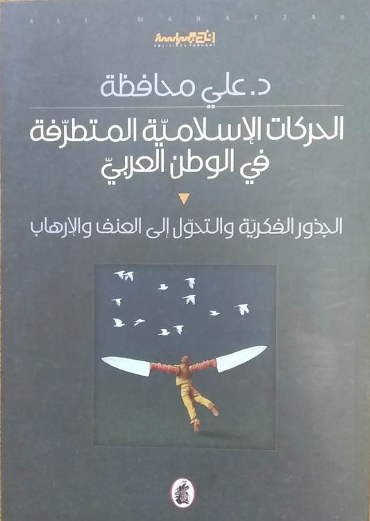 الحركات الاسلامية المتطرفة في الوطن العربي د.علي محافظة(اصلي)