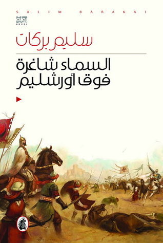 السماء شاغرة فوق أورشليم سليم بركات (اصلي)