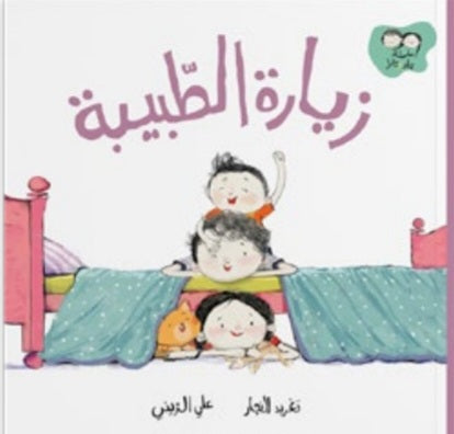 زيارة الطبيبةدار سلوى