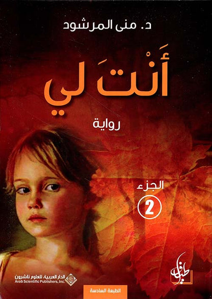 انت لي د.منى مرشود أصلي