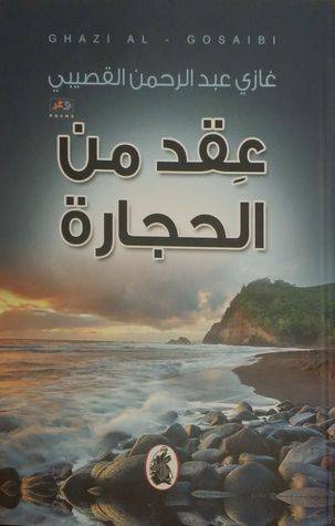 عقد من الحجارة ط3غازي بن  عبدالرحمن القصيبي (اصلي )