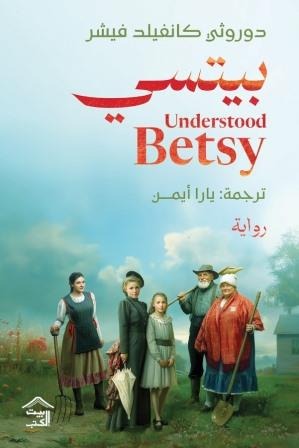 بيتسي دوروثي كانفيلد فيشر بيت الكتب
